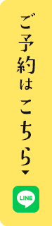 ご予約はこちら